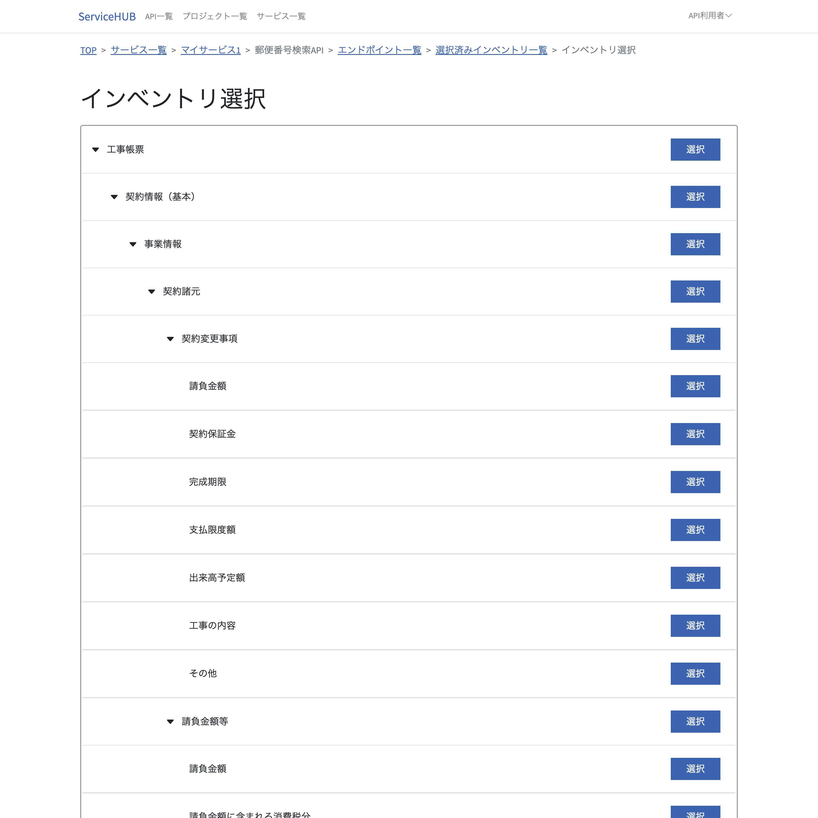 stg.servicehub.jp_services_edit_106_apis_134_endpoints_313_inventories_select.png